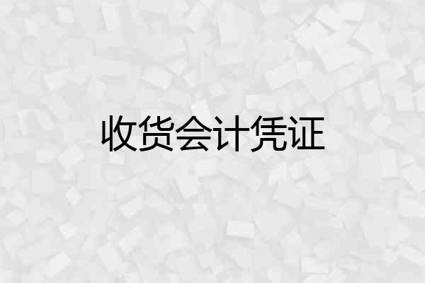 收货会计凭证