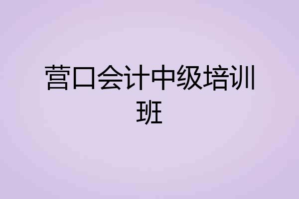 营口会计中级培训班