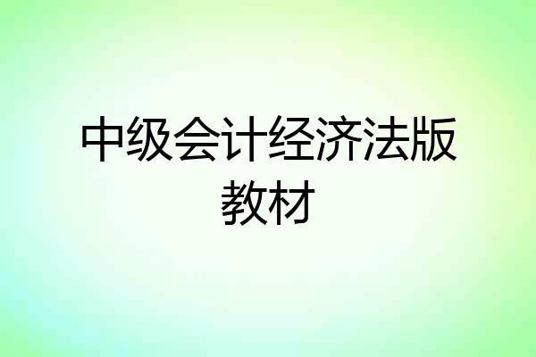 中级会计经济法版教材