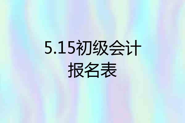 5.15初级会计报名表