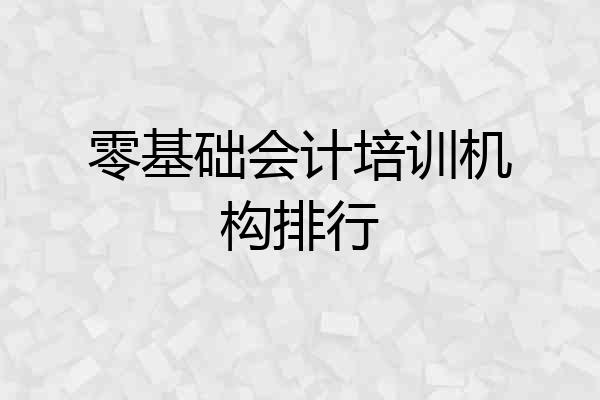 零基础会计培训机构排行