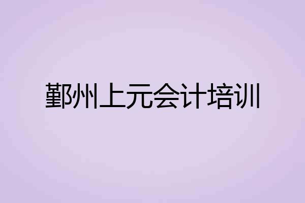 鄞州上元会计培训