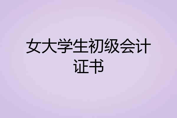 女大学生初级会计证书