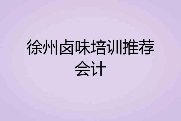 徐州卤味培训推荐会计