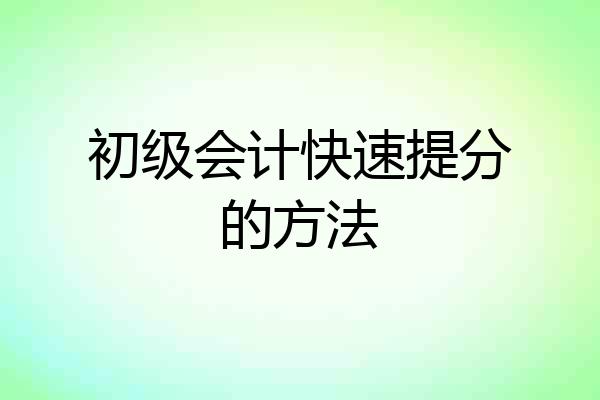 初级会计快速提分的方法