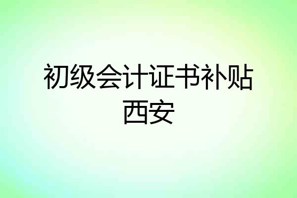 初级会计证书补贴西安