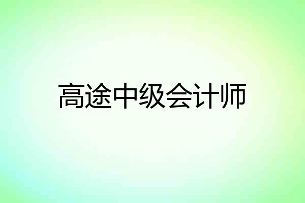高途中级会计师