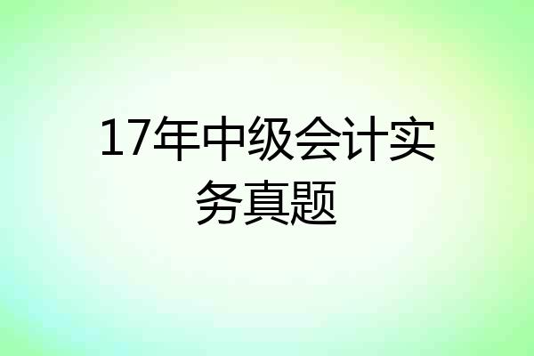 17年中级会计实务真题