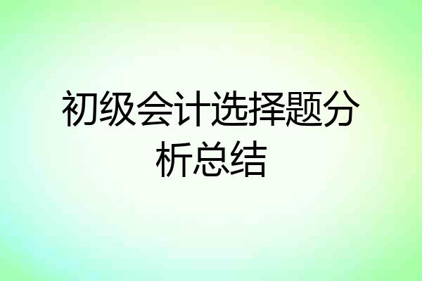 初级会计选择题分析总结