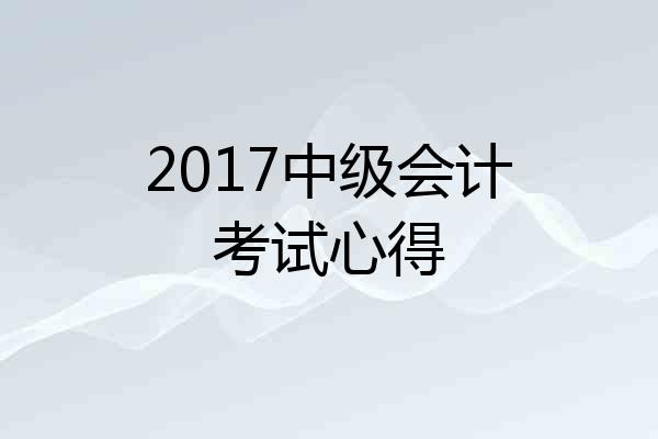 2017中级会计考试心得