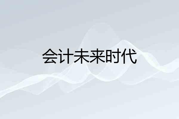 会计未来时代