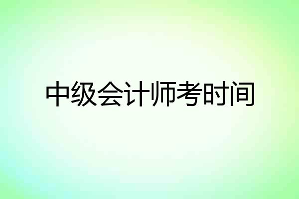 中级会计师考时间