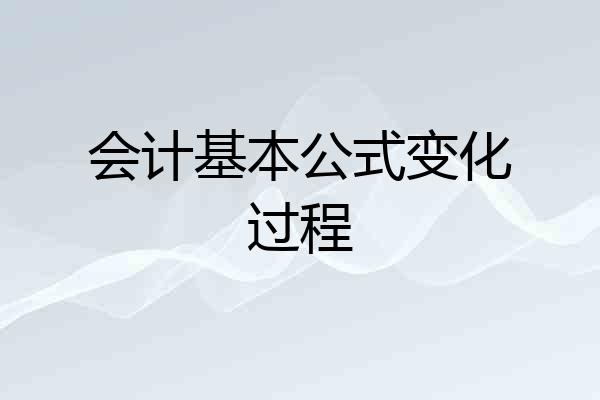会计基本公式变化过程