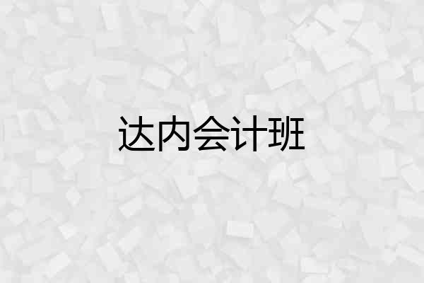 达内会计班