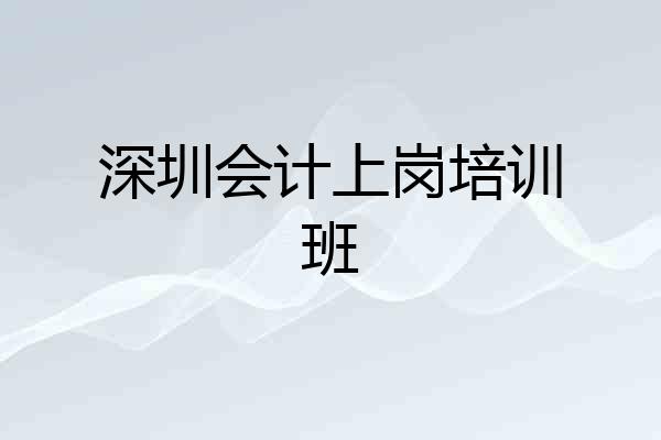 深圳会计上岗培训班