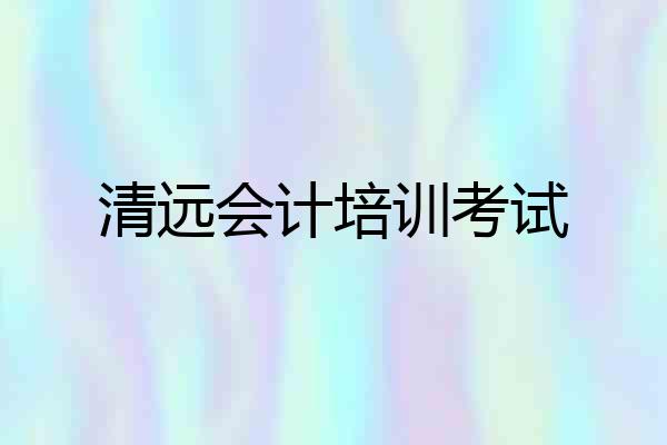 清远会计培训考试