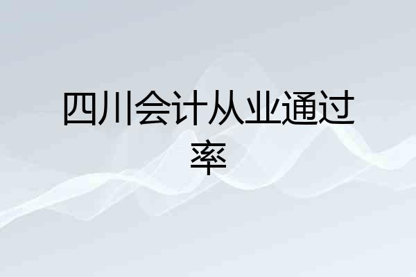 四川会计从业通过率