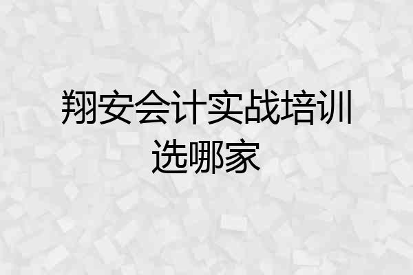翔安会计实战培训选哪家