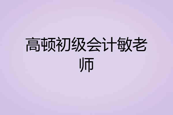 高顿初级会计敏老师