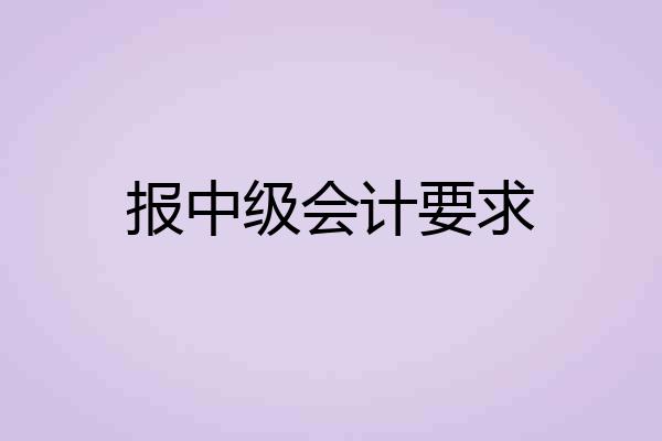 报中级会计要求