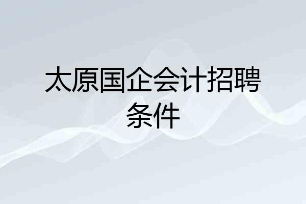 太原国企会计招聘条件