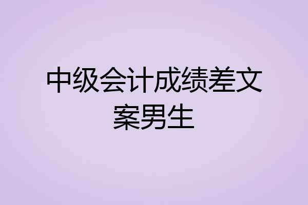 中级会计成绩差文案男生