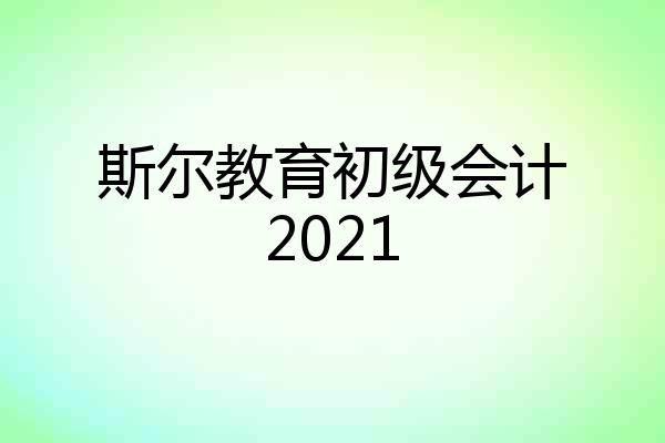 斯尔教育初级会计2021