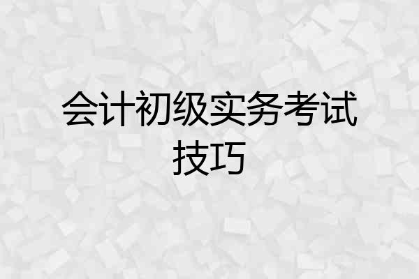 会计初级实务考试技巧