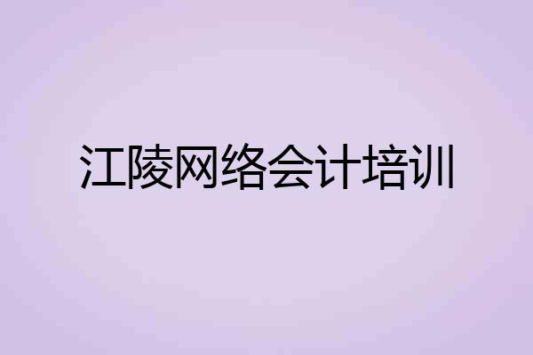 江陵网络会计培训