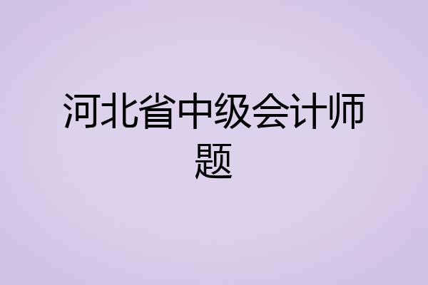 河北省中级会计师题