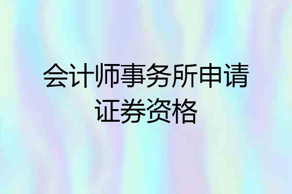 会计师事务所申请证券资格