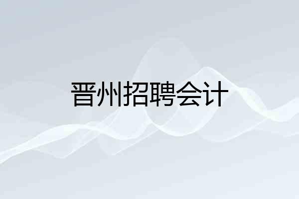 晋州招聘会计
