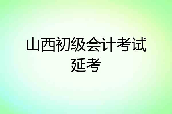 山西初级会计考试延考