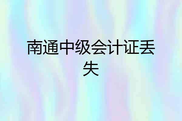 南通中级会计证丢失