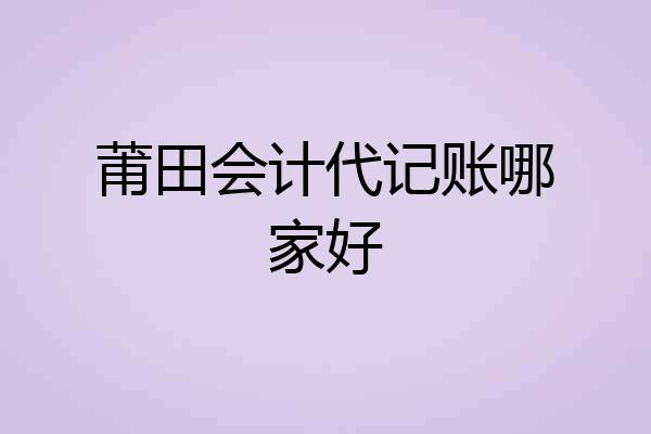 莆田会计代记账哪家好