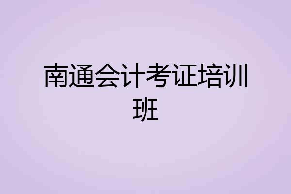南通会计考证培训班