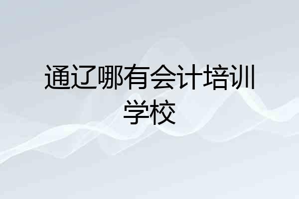 通辽哪有会计培训学校