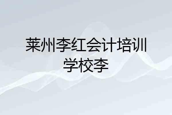 莱州李红会计培训学校李
