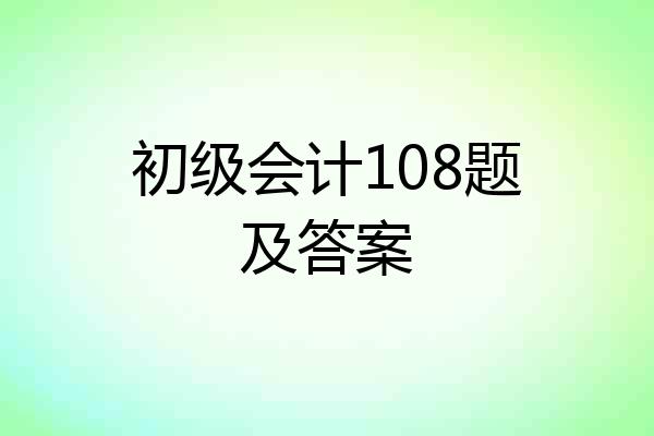 初级会计108题及答案