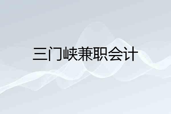 三门峡兼职会计