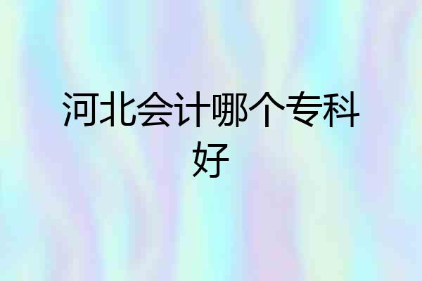 河北会计哪个专科好