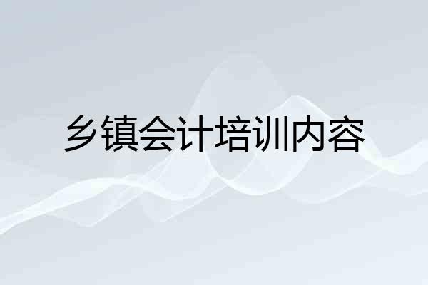 乡镇会计培训内容