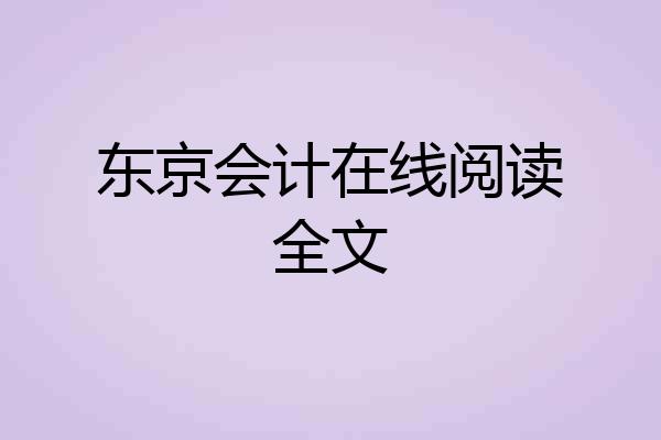 东京会计在线阅读全文