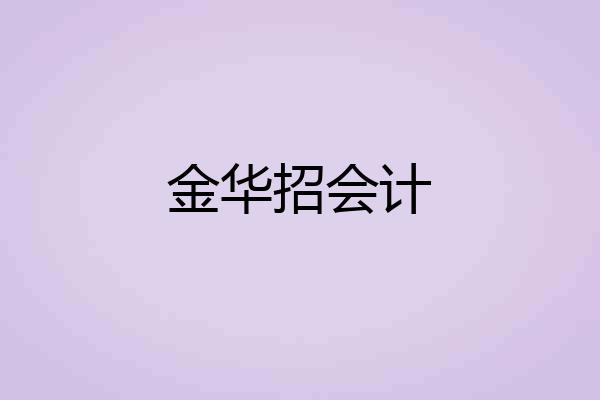金华招会计