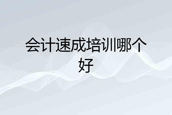 会计速成培训哪个好