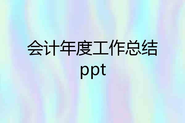 会计年度工作总结ppt