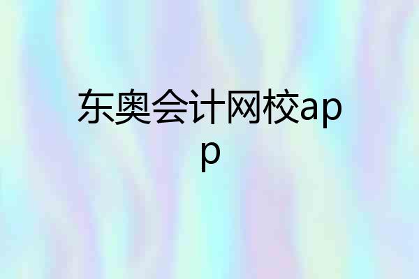 东奥会计网校app