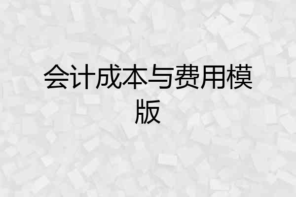 会计成本与费用模版