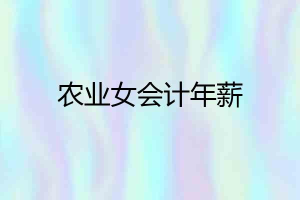 农业女会计年薪