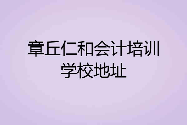 章丘仁和会计培训学校地址